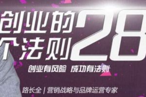 路长全《创业的28个法则》课程讲座