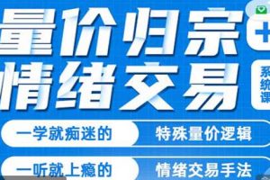 炒股教程《量价归宗+情绪交易》系统课