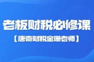 金珊老师《老板财税必修课》28节