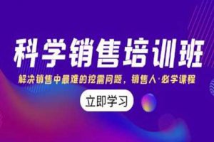 《科学销售培训课程》解决销售中最难的挖需问题
