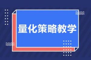 无名诸葛《量化策略教学》第1期初阶课程