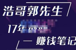 浩哥郭先生《17年创业赚米笔记》让你知道原来赚钱或创业不单单是发力就行