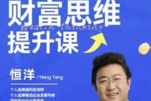 恒洋《财富提升思维课》