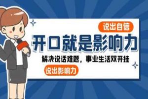 《开口就是影响力》解决说话难题，事业生活双开挂