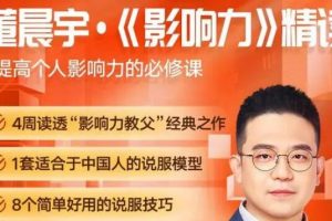 董晨宇《影响力》精读，提高个人影响力