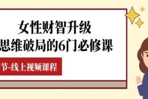 《女性财智升级》思维破局的6门必修课