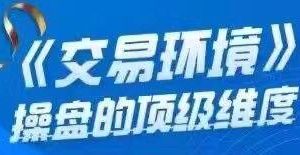 炒股教程《交易环境》操盘的顶级维度