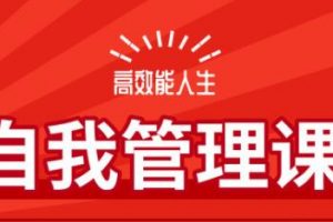 《高效能自我管理》学霸班新版
