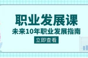 《职业发展课》未来10年职业发展指南