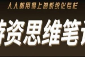 游资思维笔记《四大模块+多种游资模型拆解》无限靠近起爆点