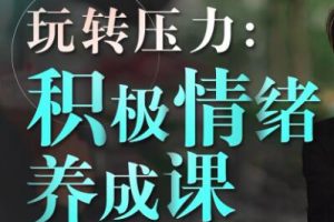 《积极情绪养成课》人人适用的生活减压指南