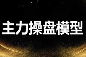炒股教程《龙头主力控盘密码》牛散特训营