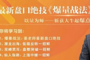 老姜盘口绝技《爆量战法》精进班