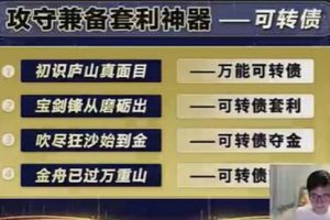 炒股教程《可转债，攻守兼备套利神器》牛散专属
