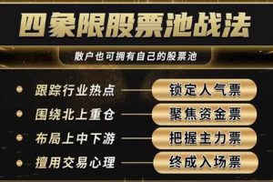 炒股教程《四象限股票池战法》牛散特训营