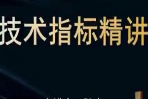 炒股教程《十大王牌指标，扫盲精讲》牛散特训营