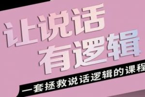 朱老丝《让说话有“逻辑”》