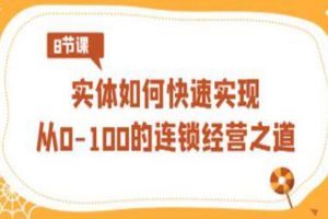 《连锁经营》实体如何快速实现从0-100的连锁经营之道