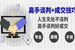 《高手谈判与成交技巧》人生无处不谈判，高手谈判好成交