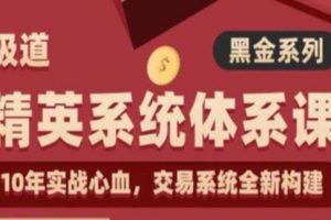 炒股教程《精英系统体系课》交易系统全新构建