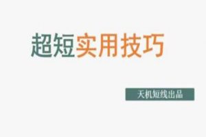 炒股教程《超短实用技巧》如何预判成交量等