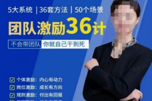 黄景《团队激励36计》Get职场竞争力，进阶管理高手