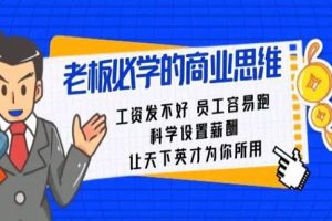 老板必学的商业思维，科学设置薪酬，让天下英才为你所用