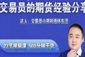 期货教程《交易员的期货经验分享》