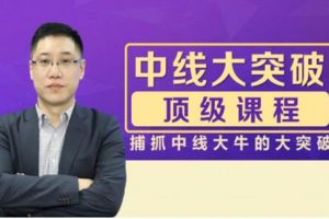 李晓光《中线大突破顶级课程》捕抓中线大牛的大突破
