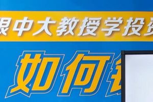 李孔岳《悟经济大势做正确投资》课程视频