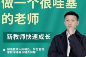 怎样做一个很哇塞的老师，新教师快速成长