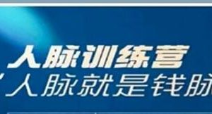 张挥《人脉训练营，认清向上社交本质》找准人脉增长根源