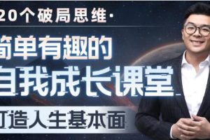王一快《简单有趣的自我成长课堂》