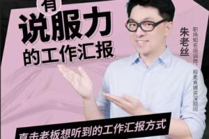 朱老丝《有说服力的工作汇报》直击老板想听到汇报方式
