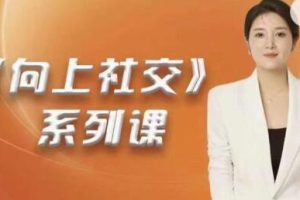 高嫁实操秘籍《向上社交》系列课