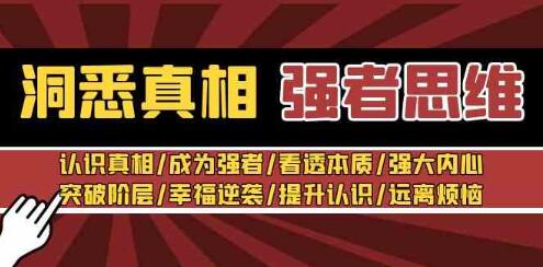洞悉真相 强者思维