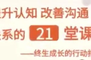 提升认知《改善沟通关系的21堂课》成长行动指南