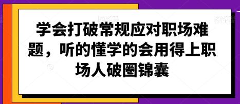 打破常规应对职场难题