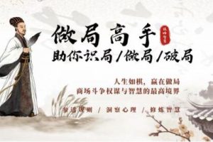 《做局高手》助你识局/做局/破局，商场谋略智慧