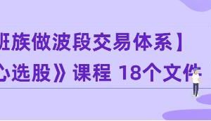 核心选股，上班族做波段交易体系