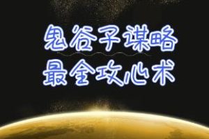 《鬼谷子谋略攻心术》教你看懂人性没有搞不定的人