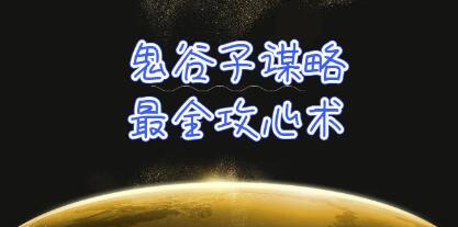 鬼谷子谋略攻心术