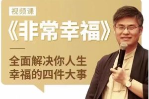 周贵银《非常幸福》全面解决你人生幸福的四件大事