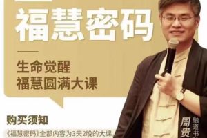 周贵银《福慧密码》生命觉醒福慧圆满大课