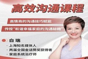 白瑞高效沟通课，高情商的沟通技巧赋能