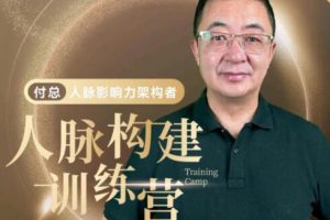 付总《人脉构建训练营》人脉体系 人脉经营 人脉实战案例