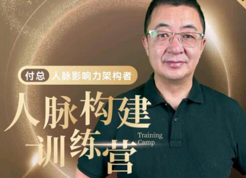 人脉构建训练营