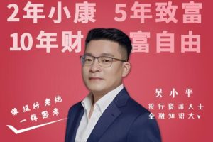 吴小平《像投行老炮一样思考》