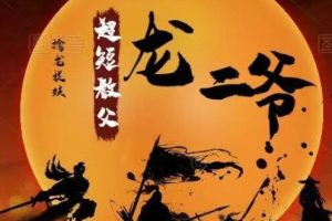 超短教父龙二爷《擒龙捉妖系统课视频》