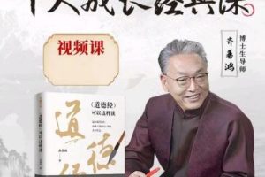齐善鸿《个人成长经典课》觉醒即重生